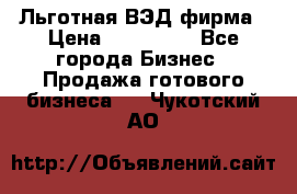 Льготная ВЭД фирма › Цена ­ 160 000 - Все города Бизнес » Продажа готового бизнеса   . Чукотский АО